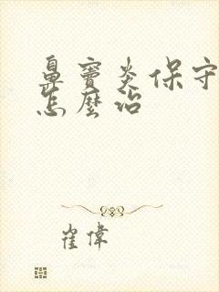 鼻窦炎保守治疗怎么治