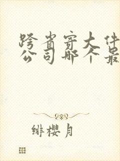 跨省寄大件物流公司哪个最便宜