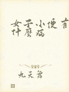 女子小便有血是什么病