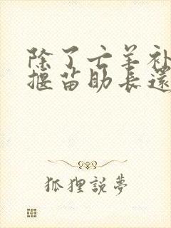 除了亡羊补牢和揠苗助长还有什么寓言故事封面