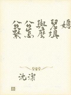 公公与儿媳妇关系怎么填封面