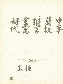 好书推荐中国古代寓言故事手抄报