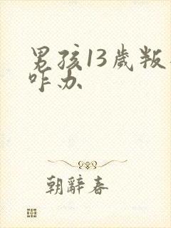 男孩13岁叛逆咋办