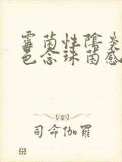 霉菌性阴炎和白色念珠菌感染症状