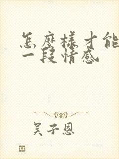 怎么样才能挽回一段情感封面