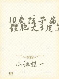 10岁孩子扁桃体肥大3度怎么办