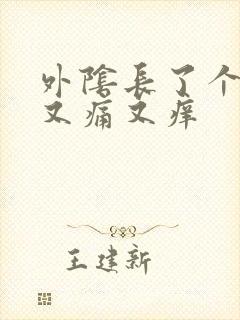 外阴长了个疙瘩又痛又痒