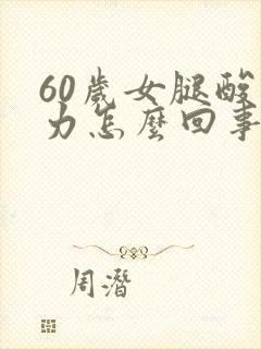 60岁女腿酸无力怎么回事封面