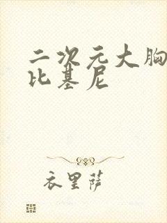 二次元大胸美女比基尼