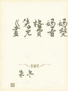 《失格妈妈》漫画免费看双皮