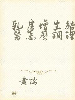 乳房增生结节中医怎么调理最好方法