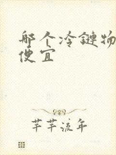 哪个冷链物流最便宜