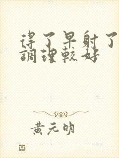 得了早射了怎么调理较好