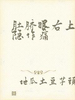 肚脐眼右上腹隐隐作痛