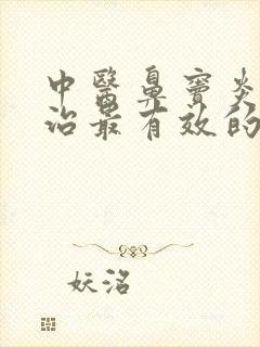 中医鼻窦炎怎么治最有效的方法