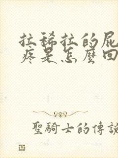 拉稀拉的屁眼子疼是怎么回事