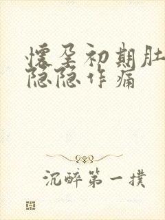 怀孕初期肚子会隐隐作痛