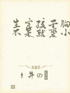 生完孩子胸部是不是就变小了