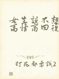 女生说不想谈了高情商回复