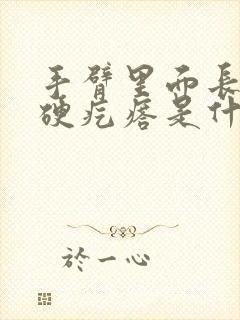 手臂里面长了个硬疙瘩是什么原因