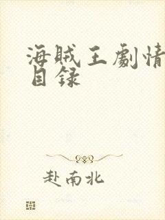 海贼王剧情分集目录