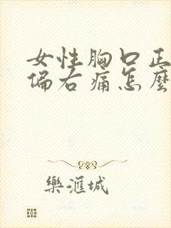 女性胸口正中间偏右痛怎么办