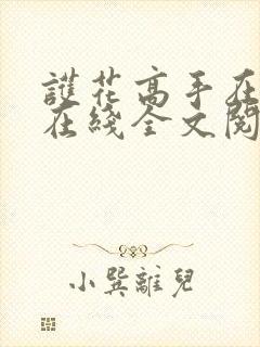 护花高手在都市在线全文阅读