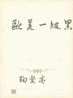 欧美一级黑人片