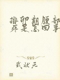 排卵期腹部隐隐疼是怎回事