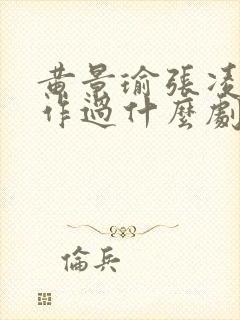 黄景瑜张凌赫合作过什么剧