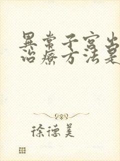 异常子宫出血的治疗方法是什么封面