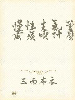 慢性支气管炎咳黄痰吃什么药