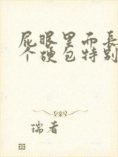 屁眼里面长了一个硬包特别疼封面