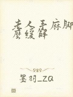 老人手麻脚麻怎么缓解封面