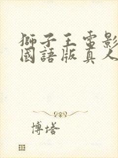 狮子王电影免费国语版真人