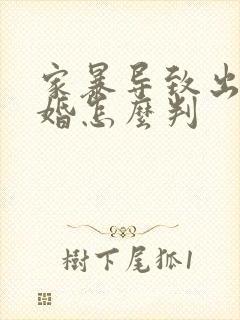 家暴导致出轨离婚怎么判