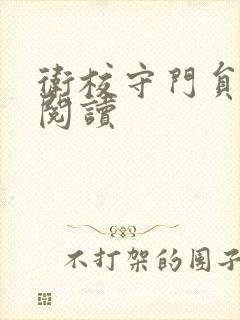 卫校守门员老吴阅读