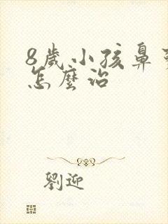 8岁小孩鼻窦炎怎么治