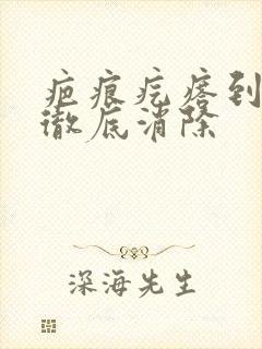 疤痕疙瘩到底能彻底消除