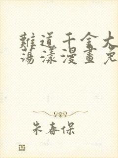 难道千金大小很荡漾漫画免费阅读封面