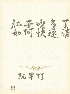 肚子吃多了胀气如何快速消除