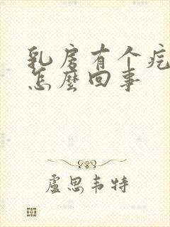 乳房有个疙瘩疼怎么回事