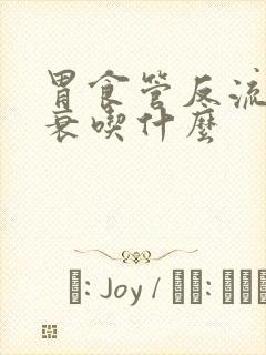 胃食管反流加心衰吃什么