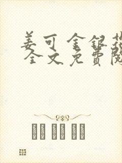 姜可 金银花露 全文免费阅读