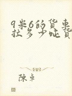 9米6的货车能拉多少吨货