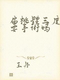 扁桃体三度肥大要手术吗