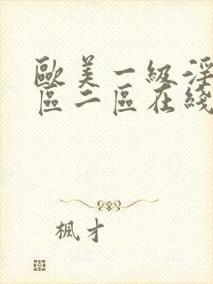 欧美一级淫片一区二区在线观看