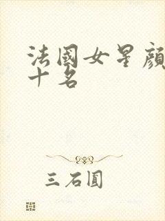 法国女星颜值前十名