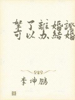 拿了离婚证多久可以办结婚证