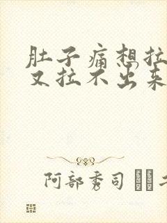 肚子痛想拉粑粑又拉不出来什么原因封面